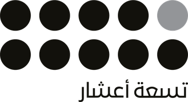 تسعة أعشار